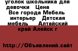  уголок школьника для девочки › Цена ­ 9 000 - Все города Мебель, интерьер » Детская мебель   . Алтайский край,Алейск г.